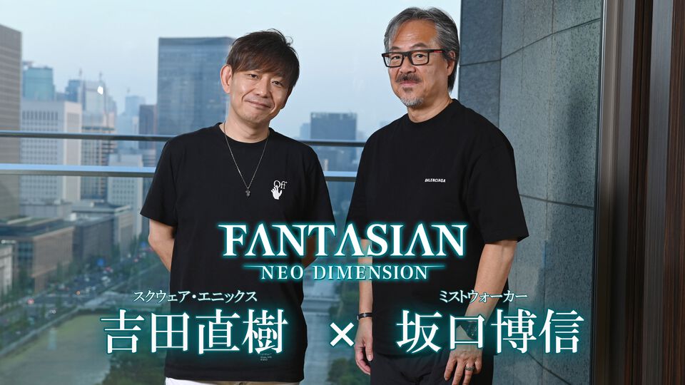 『FANTASIAN Neo Dimension』坂口博信氏＆吉田直樹氏インタビュー。『ファンタジアン』がスクウェア・エニックスで発売されるのは“同窓会で帰って来たような気持ち”