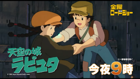【金曜ロードショー】映画『天空の城ラピュタ』本日（8月30日）21時から放送！ 何度観ても胸踊る壮大な冒険譚がふたたび金ローに！ バルスは23時20分前後か