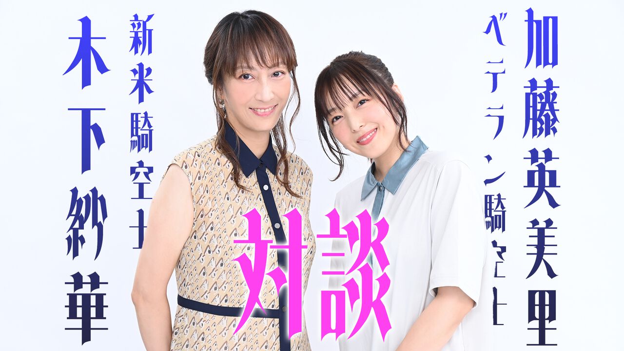 『グラブル』初心者の目に現在のコンテンツはどう映る? 加藤英美里さん(ベテラン騎空士)×木下紗華さん(新米騎空士)対談
