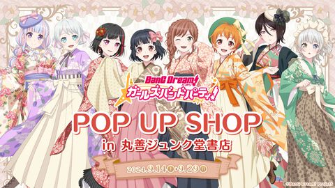 『バンドリ！ガルパ』が丸善ジュンク堂書店と初コラボ。9月14日より池袋、梅田にてPOP UP SHOPを開催