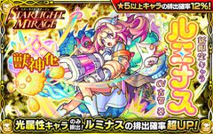 【モンスト攻略】“STARLIGHT MIRAGE”新限定キャラ“ルミナス”は引くべき？オススメ度を解説