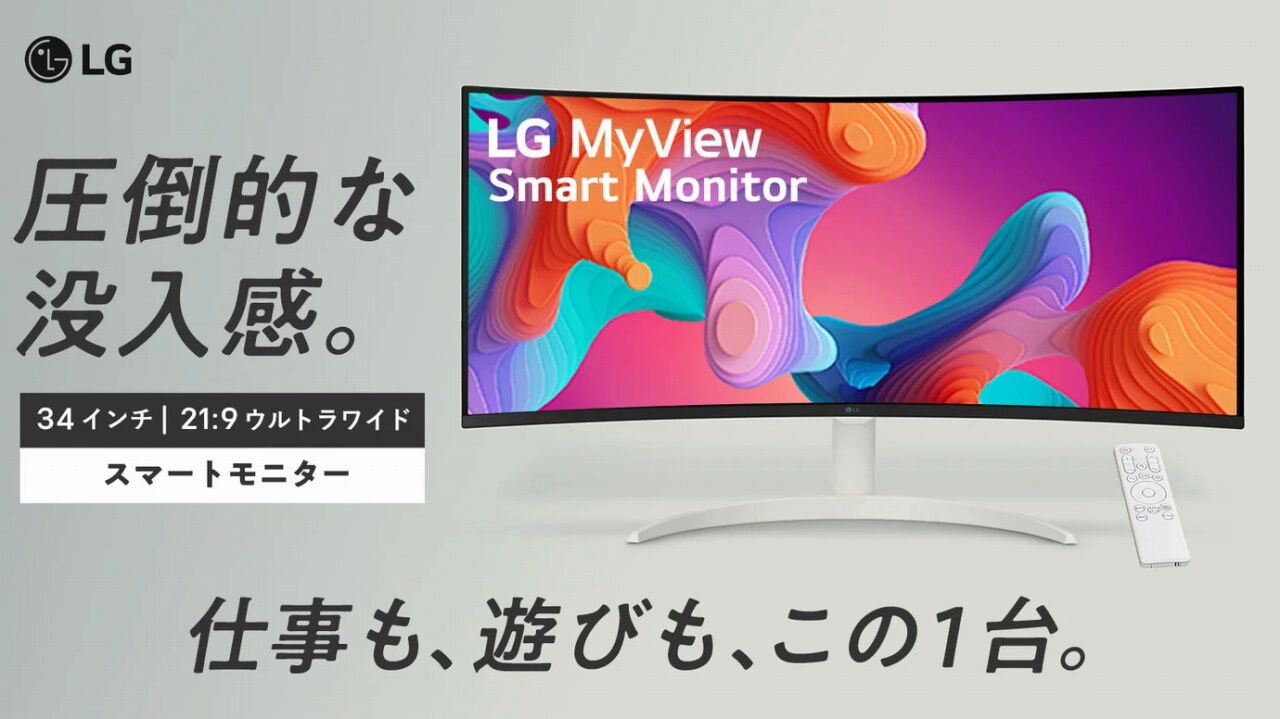 圧倒的な没入感】ウルトラワイドの新型LGスマートモニターが登場。34型 