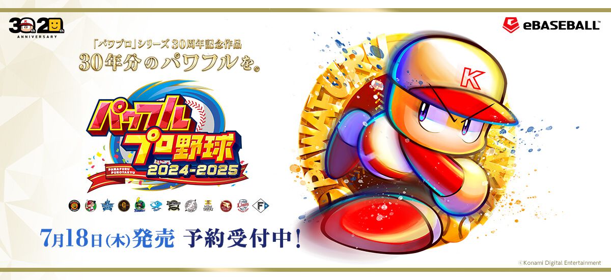 パワプロ】シリーズ30周年記念作『パワフルプロ野球2024-2025』が7月18 