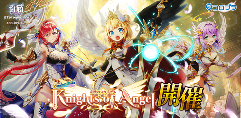 『白猫NW』新イベント“Knights of Angel -奇蹟の守り手たち-”がスタート。マール、ルカ、キュアがピックアップされたキャラガチャが開催中