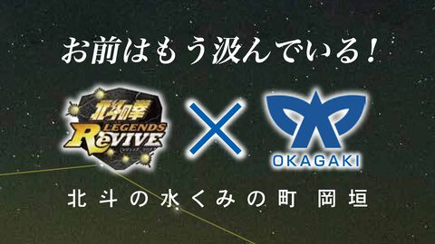 『北斗リバイブ』×岡垣町コラボが今年も開催決定。ARスタンプラリーやオリジナル缶バッジの販売などを実施