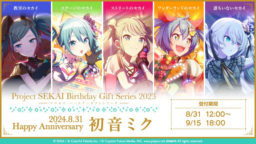 【プロセカ】キャラクターからお返しセットが届く“プロセカバースデーギフトシリーズ2023”に“初音ミク”が登場。本日（8/31）より予約受付スタート