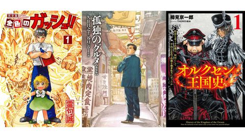 Kindleで『金色のガッシュ！！完全版』『孤独のグルメ』が特価。最大80％OFFのマンガ・ライトノベルセールを9月12日まで開催