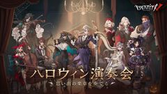 『IdentityⅤ第五人格』8月31日よりコンサート“Identity V ハロウィン演奏会～思い出の楽章を奏でる～”のチケット第一次抽選受付が開始