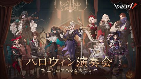 『IdentityⅤ第五人格』8月31日よりコンサート“Identity V ハロウィン演奏会～思い出の楽章を奏でる～”のチケット第一次抽選受付が開始