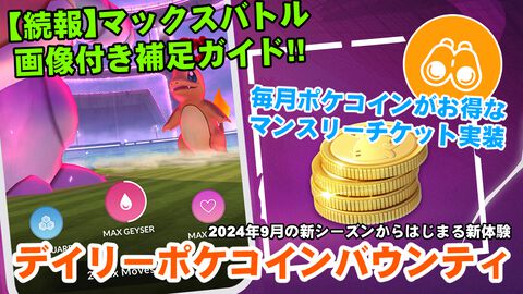 『ポケモンGO』デイリーポケコインバウンティ実装!! 毎日コツコツお得に稼げる新要素＆マックスバトルを画像付きで解説