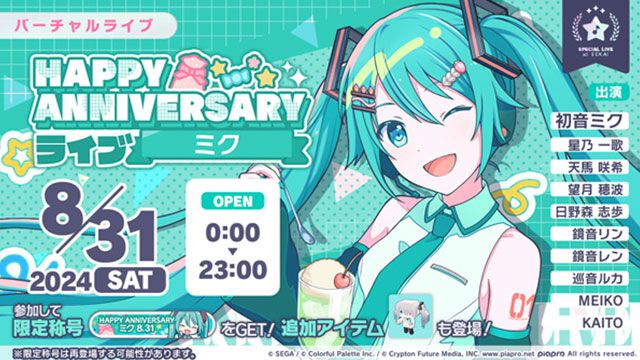 【プロセカ】8月31日は初音ミクの記念日！“HAPPY ANNIVERSARYライブ ミク 2024”＆ガチャ開催