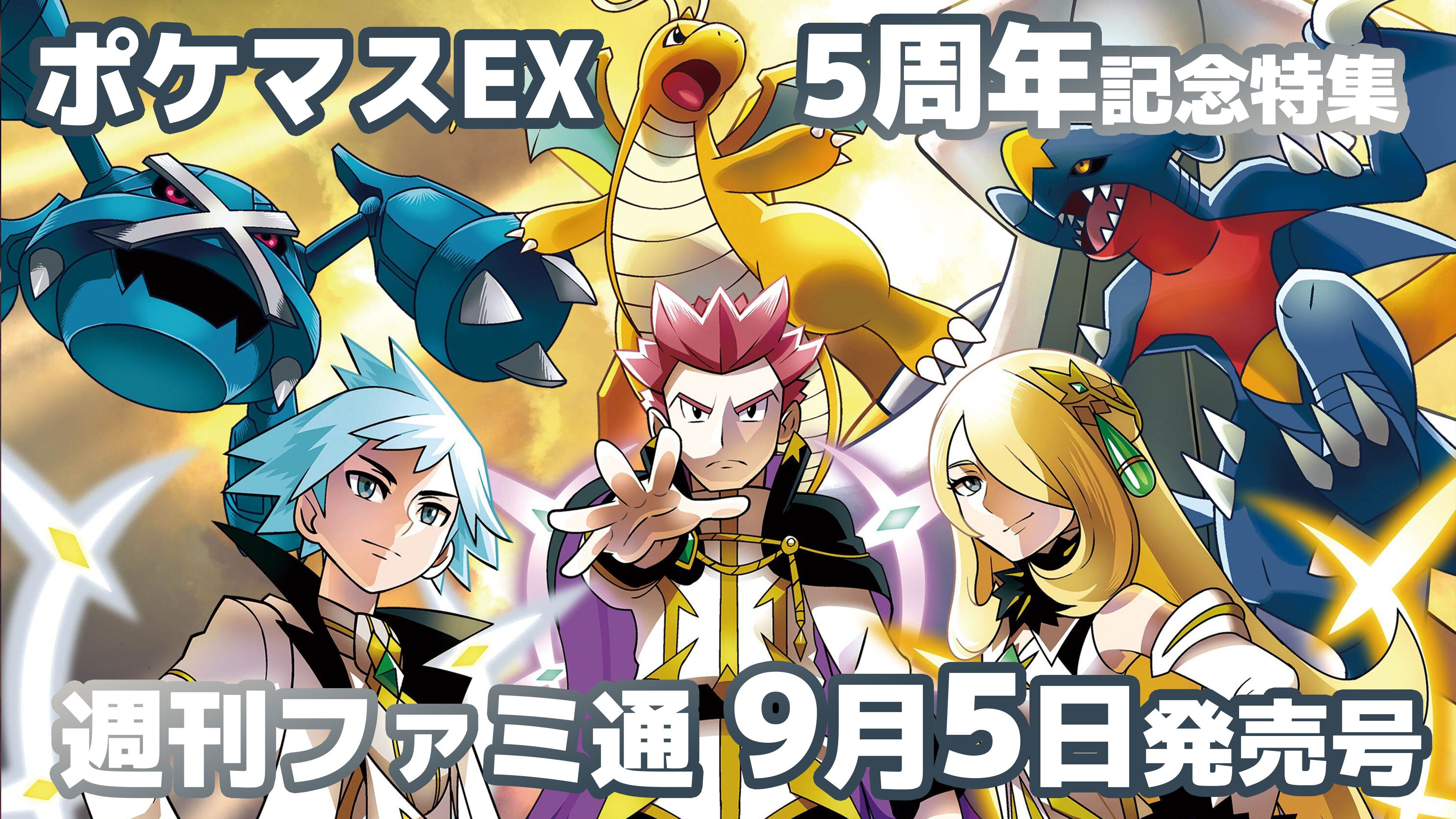 ポケモンマスターズ EX』5周年記念特集！ 地方別トレーナー図鑑、エピソードシナリオ図鑑など5年を振り返る企画がたっぷり。『ポケマスEX』チームQ&Aも【先出し週刊ファミ通】  | ゲーム・エンタメ最新情報のファミ通.com