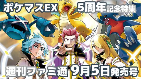 『ポケモンマスターズ EX』5周年記念特集！ 地方別トレーナー図鑑、エピソードシナリオ図鑑など5年を振り返る企画がたっぷり。『ポケマスEX』チームQ&Aも【先出し週刊ファミ通】