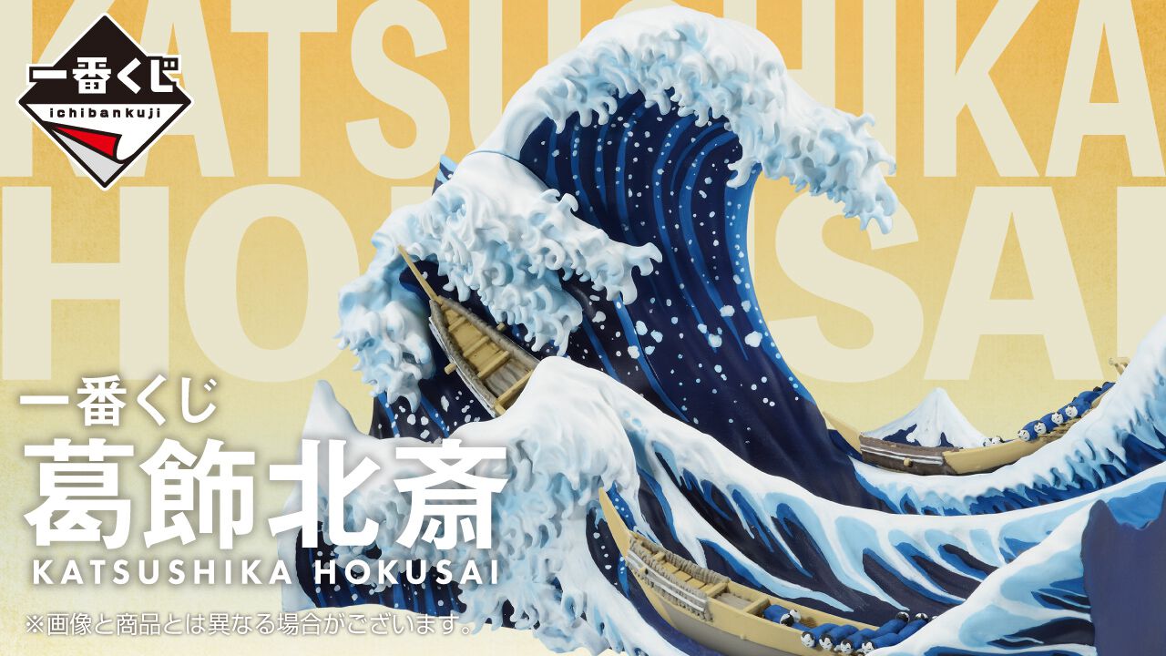 一番くじ 葛飾北斎』本日（8/31）発売開始。A賞は北斎の代表作“神奈川 