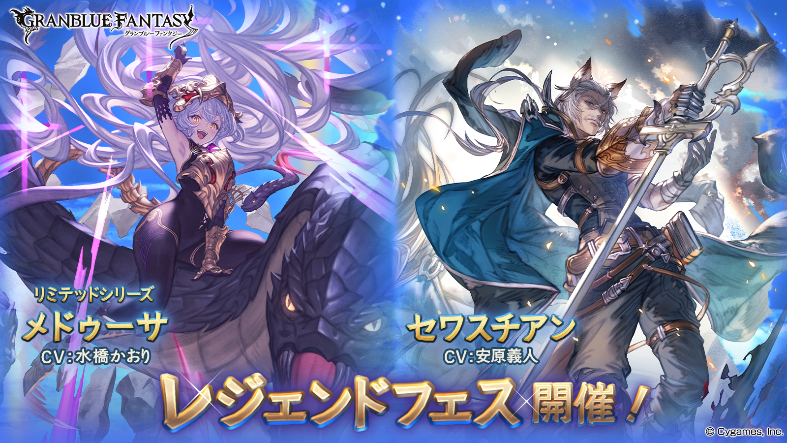 『グラブル』メドゥーサ（リミテッドシリーズ）、セワスチアンが新登場。本日（8/31）よりレジェンドフェスがスタート