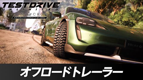 『テストドライブ アンリミテッド ソーラークラウン』（9/12発売）オフロードトレーラー公開。オープンワールドの景観豊かなロケーションを駆け回ろう