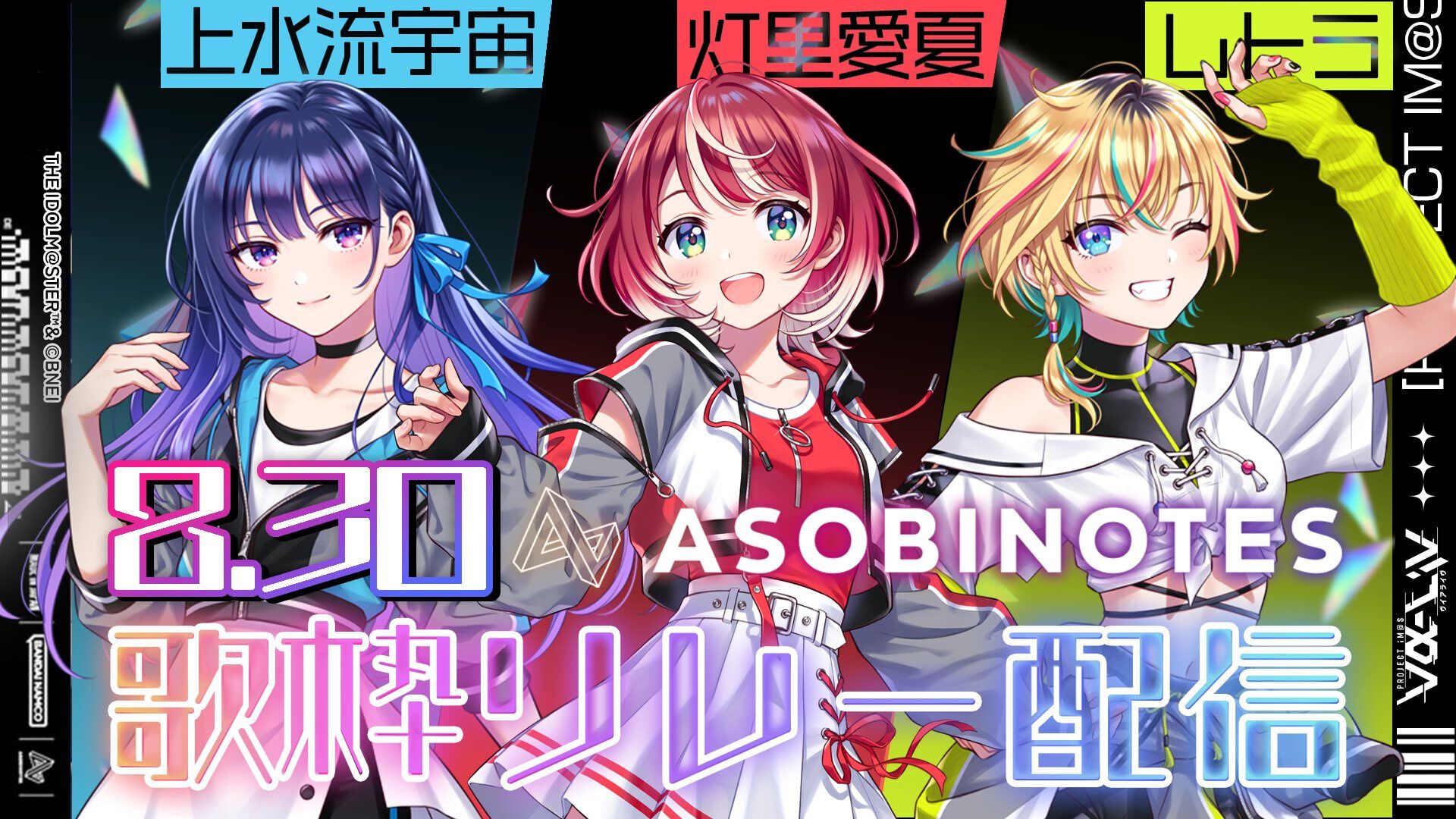 『ヴイアライヴ』定点観測-64：今回の歌枠リレーは”ASOBINOTES”楽曲縛り！レトラさんのソロ曲も初解禁【アイマス日記第328回】