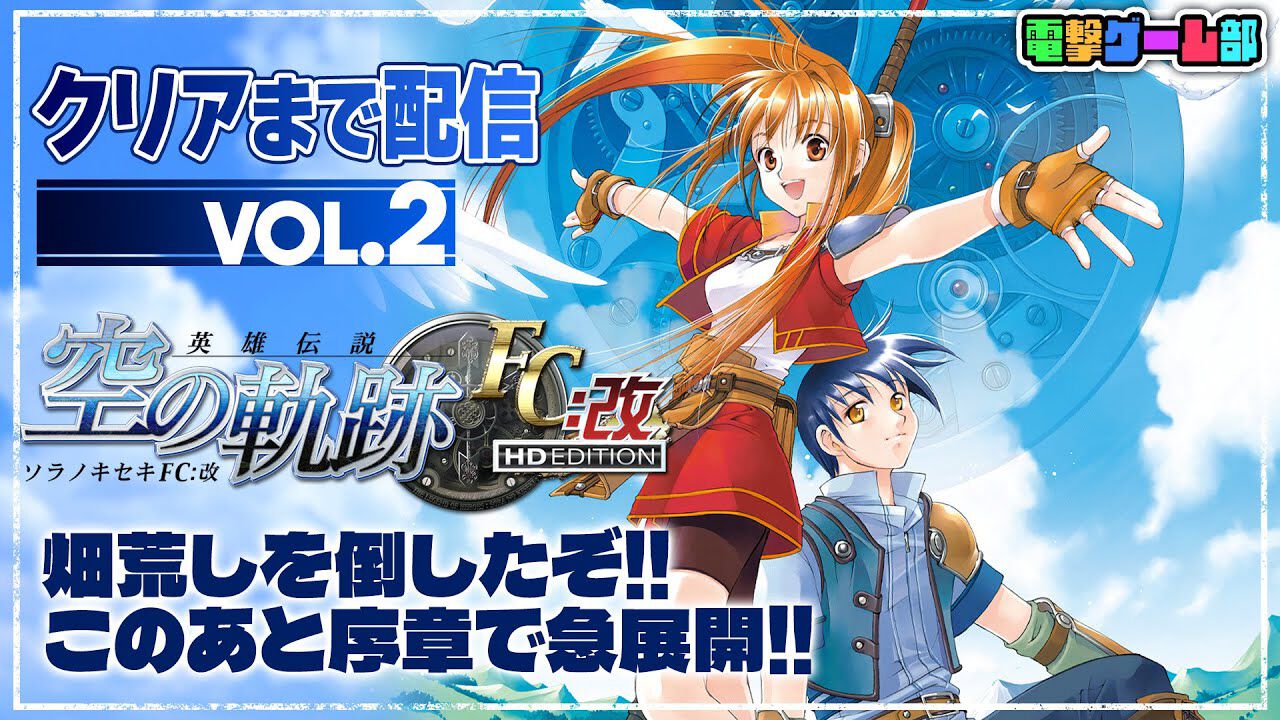 空の軌跡FC』クリアまで配信・第2回は1日の11時から実施。『軌跡