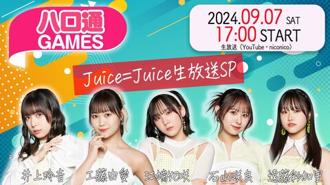 【ハロプロ】Juice=Juice井上玲音、工藤由愛、江端妃咲、石山咲良、遠藤彩加里が出演する『ハロ通GAMES』が2024年9月7日に配信。「メンバー対決/視聴者参加/シュールゲー」の3部構成