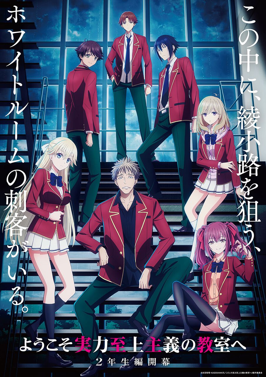 アニメ『ようこそ実力至上主義の教室へ』4期2年生編1学期が制作決定。綾小路と新1年生が描かれたティザービジュアル解禁 - 電撃オンライン