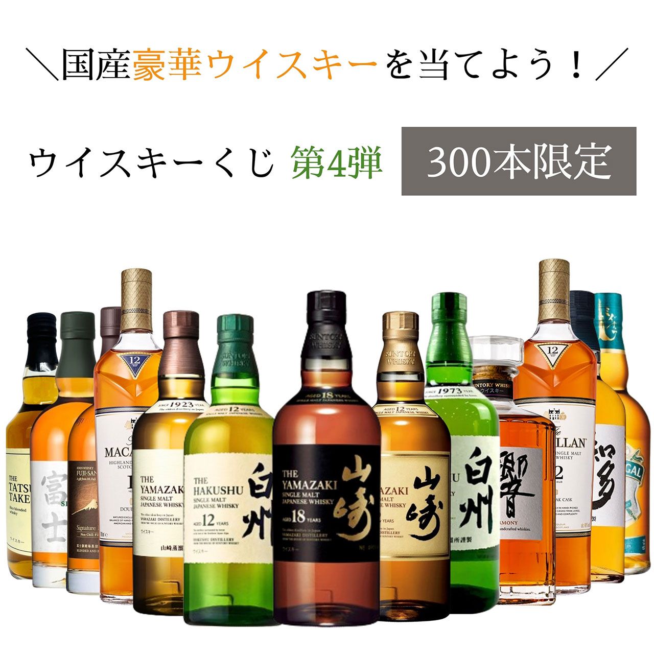 山崎18年、山崎12年、白州12年、響JP、山崎NV、白州NV