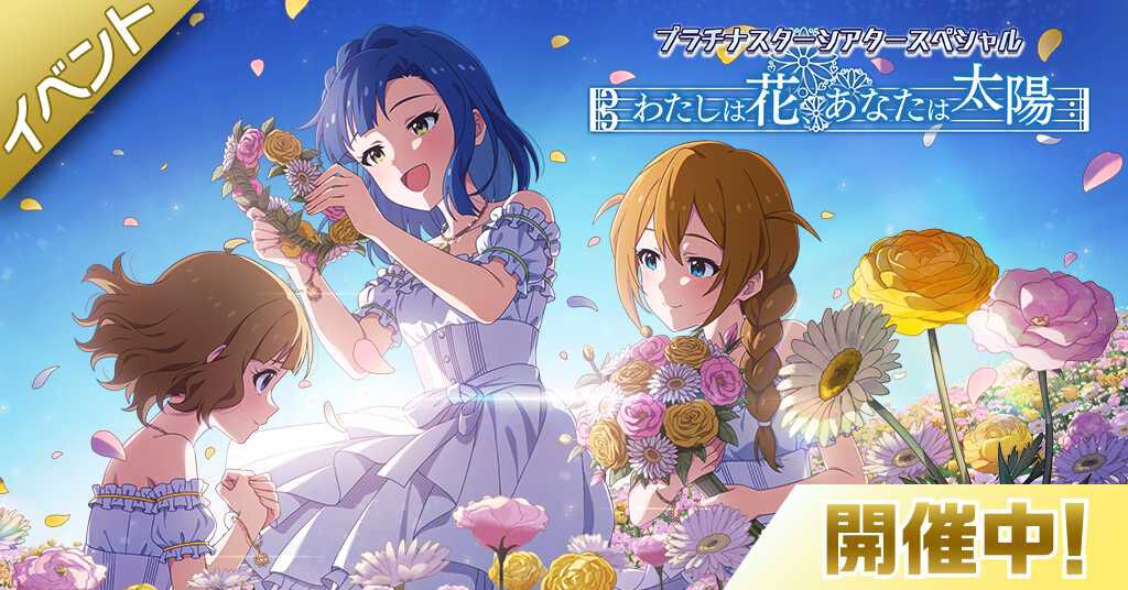 『ミリシタ』イベント楽曲“わたしは花、あなたは太陽”が楽しめる期間限定イベントが開催中。SSR“松田亜利沙”と“双海亜美”が登場する期間限定ガシャも