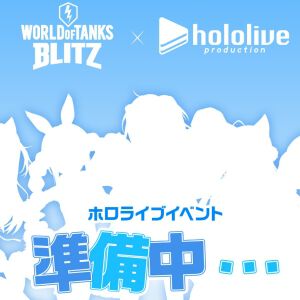 【ホロライブ】本格戦車ゲーム『World of Tanks Blitz』にホロライブメンバー7名が乗車開始。兎田ぺこらさんや“フワモコ”も登場か