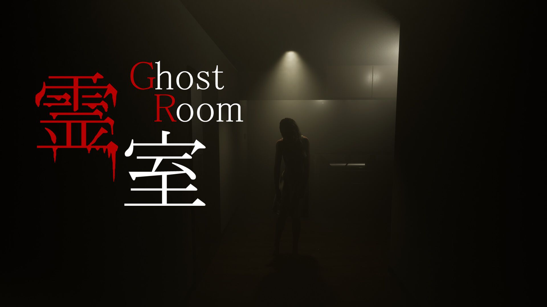 『霊室』Steamにて4/12発売。すべての異変が怖い8番ライクなホラーゲーム。霊現象を探して鎮め、アパートからの脱出を目指そう