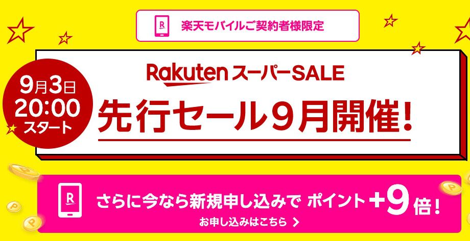 楽天スーパーセール】楽天モバイルユーザー限定の先行セールが本日20時 