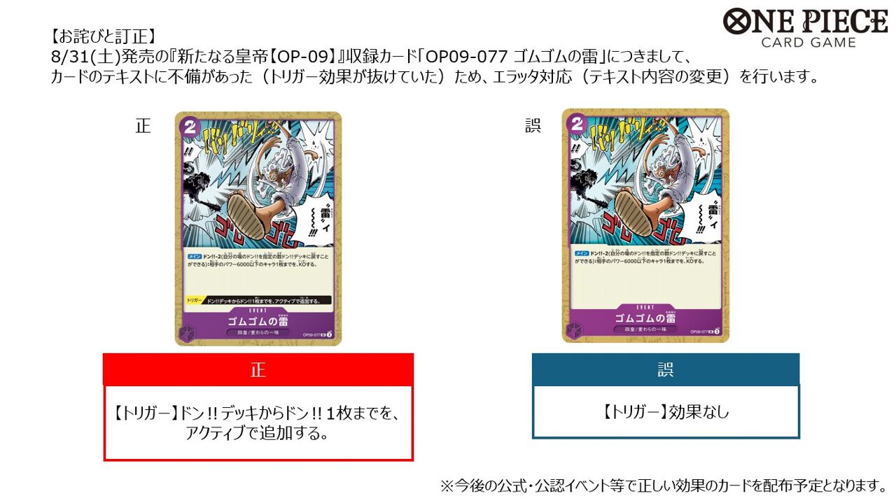 ワンピカード】『新たなる皇帝』収録カード“ゴムゴムの雷”のエラッタ