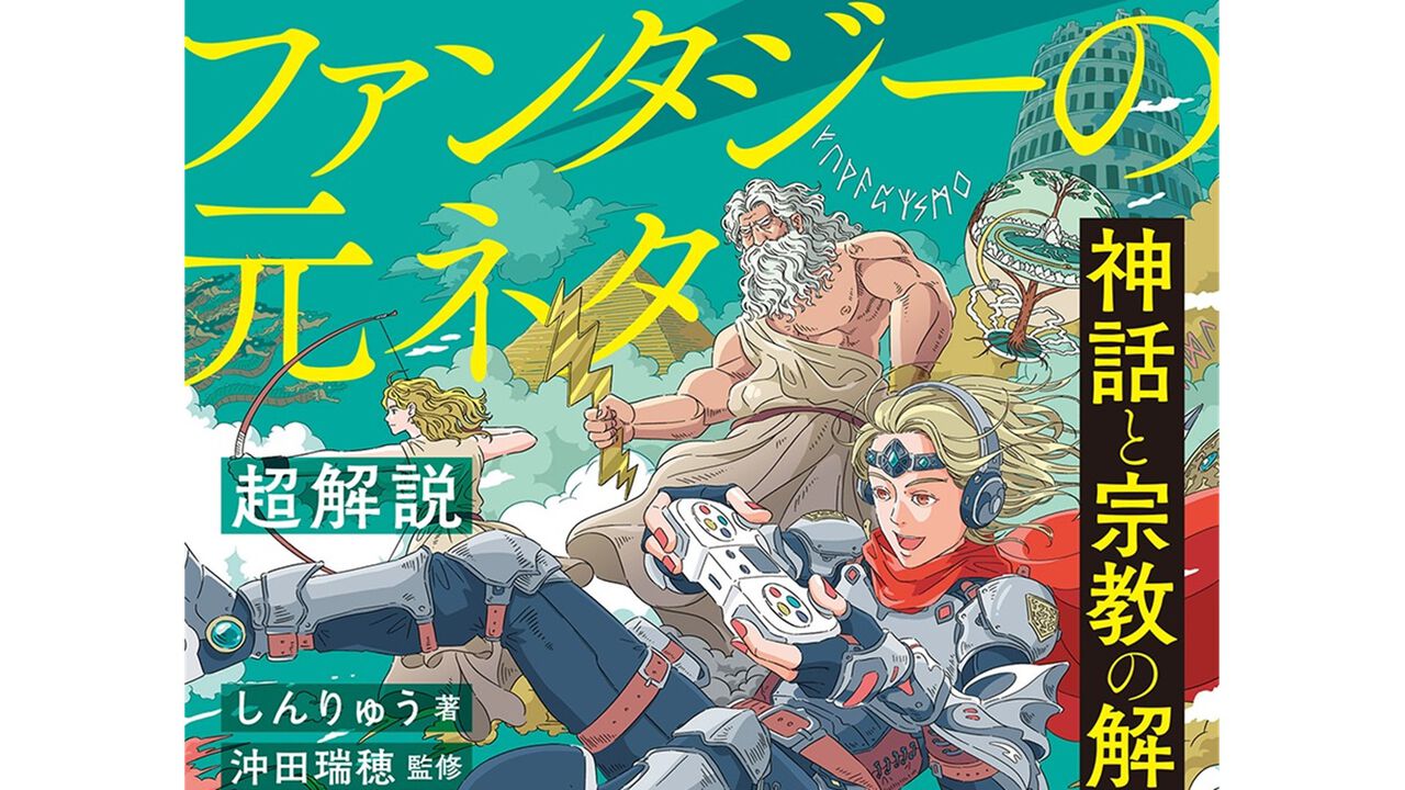 『神話と宗教の解体神書 ファンタジーの元ネタ超解説』9月27日発売。『FF』『進撃の巨人』などの元ネタ神話をオタク目線で紹介