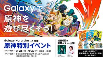 Galaxy Harajukuで『原神』特別イベントを9月28日（土）、29日（日）開催。声優・村瀬歩（ウェンティ役）やインフルエンサー・ゆら猫がオープニングイベントに登壇！