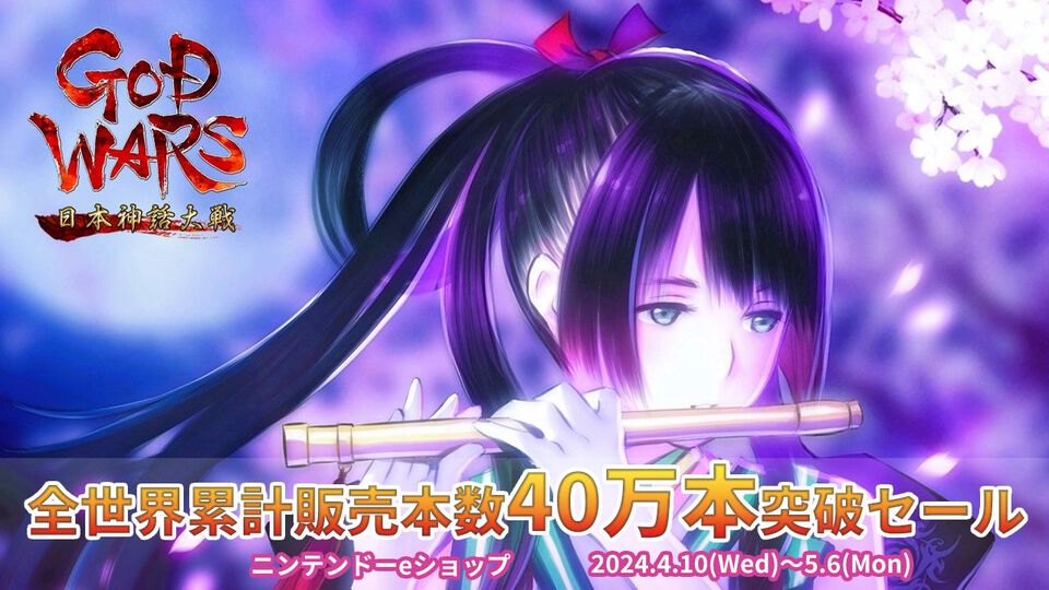 Switch版『ゴッドウォーズ 日本神話大戦』過去最安価の777円（87％オフ）に。『GOD WARS』シリーズ世界累計販売本数40万本突破記念セールが4/10開催