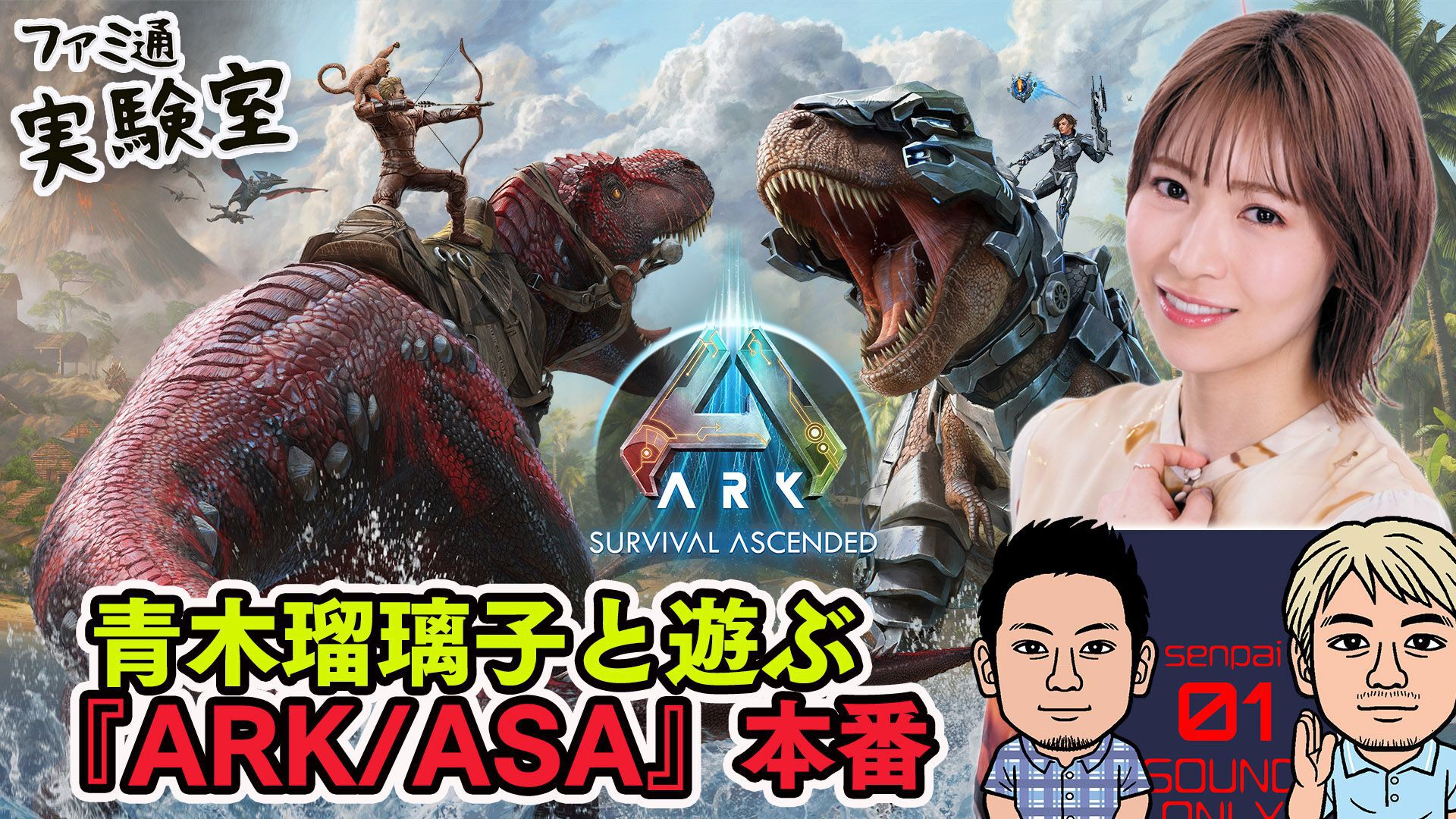 『ARK: Survival Ascended』青木瑠璃子と視聴者参加型マルチプレイを遊ぶ生放送！ 4月13日17時開始【ファミラボ】
