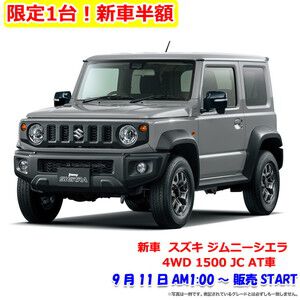 【新車半額】楽天SS恒例の新車半額セールに《スズキ ジムニーシエラ》が登場。販売開始は10日深夜1時（11日の1時）から！【楽天スーパーセール】