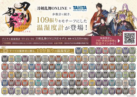 【刀剣乱舞】タニタが刀剣男士の温湿度計109種類を発売。本日（4/9）より予約開始。上面に“刀剣男士紋”を配置したシックなデザイン