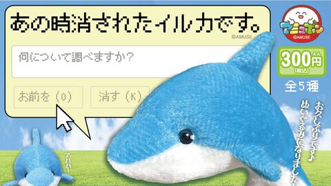 【お前を消す方法】“あのとき消されたイルカ”が仲間を引き連れてぬいぐるみ化。7月中旬にカプセルトイで発売