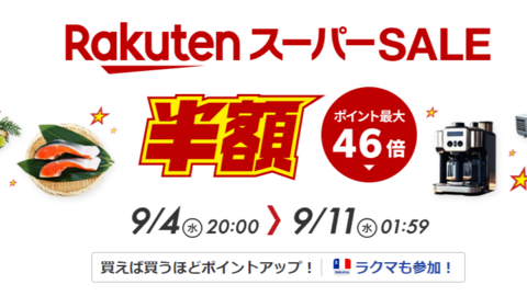 楽天スーパーセール開催！ポイント最大46倍。セガの人気タイトルやロジクール、Anker製品がお買い得に、半額になる目玉商品も続々