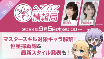 『ヘブバン』公式番組“ヘブバン情報局 Vol.78”は本日（9/5）20時より生放送。最新スタイルやマスタースキルの対象キャラクターなどが発表予定