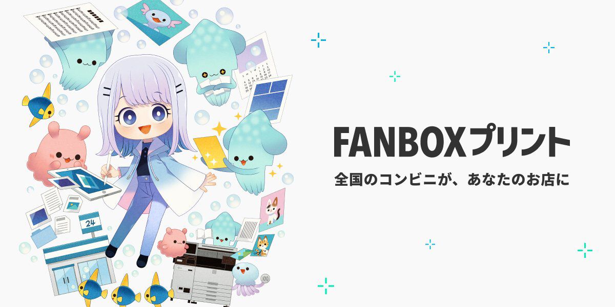 ネットプリントの収益化が可能になる“FANBOXプリント”登場。コンビニで