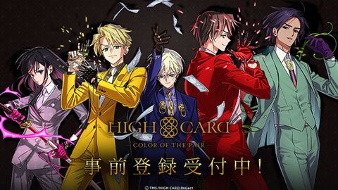 【事前登録】アニメ『HIGH CARD』初のスマホ向けゲーム『HIGH CARD -Color of the Pair-』（ハイカラ）2024年中リリース決定！