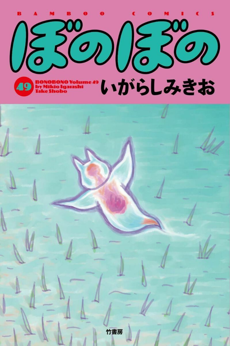 ぼのぼの　1～49巻　最新巻まで　全巻セット　いがらしみきお　まとめ売り　希少 ぼのぼの (49) (バンブーコミックス) | いがらしみきお |本