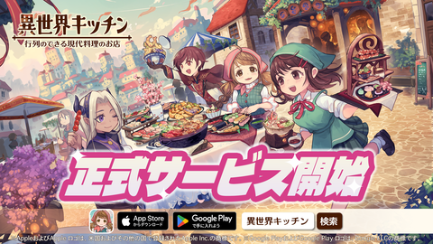 【配信開始】異世界に召喚された女子高生が料理店を任される！新作経営シミュレーション『異世界キッチン 行列のできる現代料理のお店』