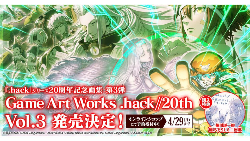 『.hack』20周年記念画集の最終巻が予約開始。『.hack//Link』のパッケージイラストや記念展のメインビジュアルなどを掲載。A4アクリルプレートも同時登場