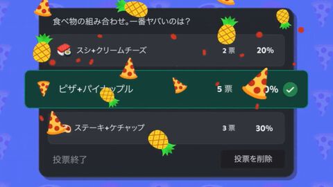 Discordに投票機能が実装。「食べ物の組み合わせで1番やばいのは？」など自由に作れる。各項目に絵文字やカスタム絵文字を設定可能
