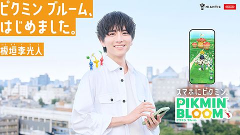 『ピクミン ブルーム』9/9〜9/15の期間、俳優の板垣李光人さんとゲーム上でいっしょに歩けるパーティーウォークを開催