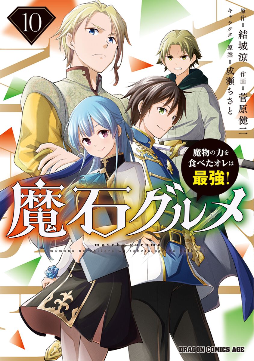 魔石グルメ』最新刊10巻。魔王となったアインの元に、忌まわしき故郷