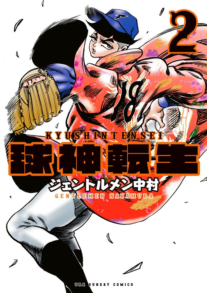 野球漫画 野球至上主義（ヤキュウコソガパワー）の世界は…芸術（ピカソ