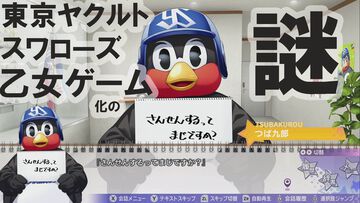 『マイナインスワローズ』史上初のプロ野球×乙女ゲーの秘密。なんでスワローズが乙女ゲームに!? ヤクルトファンの記者がオトメイトに理由を直撃した！