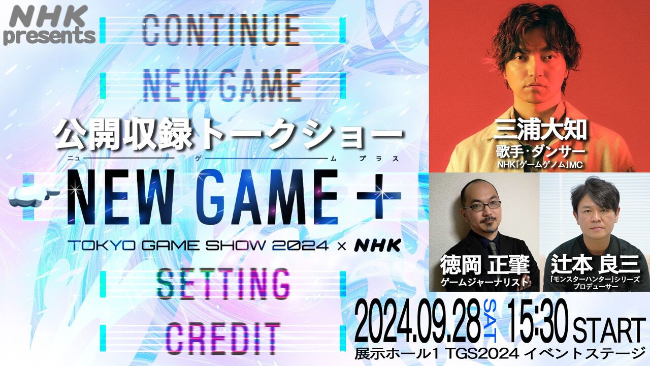 NHK『ゲームゲノム』東京ゲームショウ2024(TGS2024)で公開収録が決定、NHKの出展は初。三浦大知、辻本良三、徳岡正肇が注目ゲームタイトルやゲーム業界の最新情報を語る